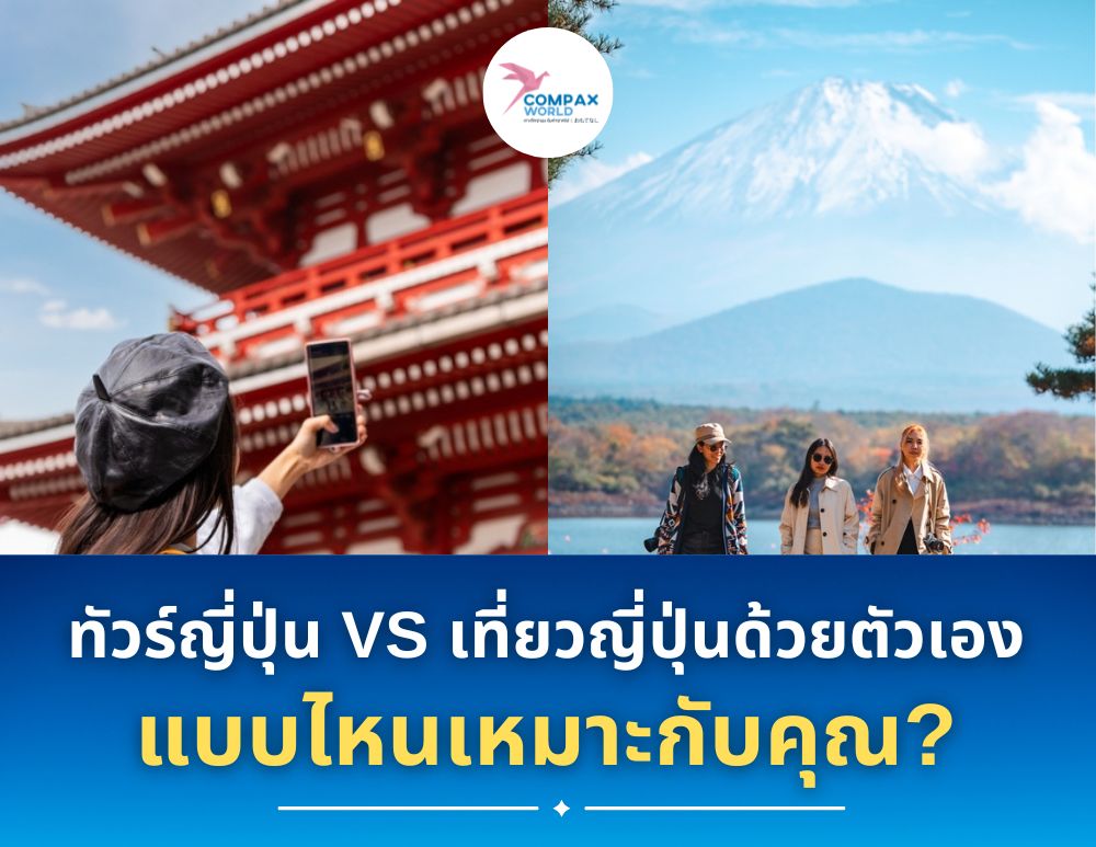 ทัวร์ญี่ปุ่น เที่ยวญี่ปุ่น โปรแกรมทัวร์ญี่ปุ่น